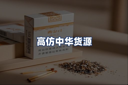 高仿中华货源