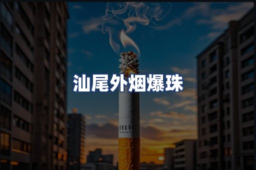 汕尾外烟爆珠